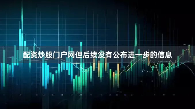 配资炒股门户网但后续没有公布进一步的信息