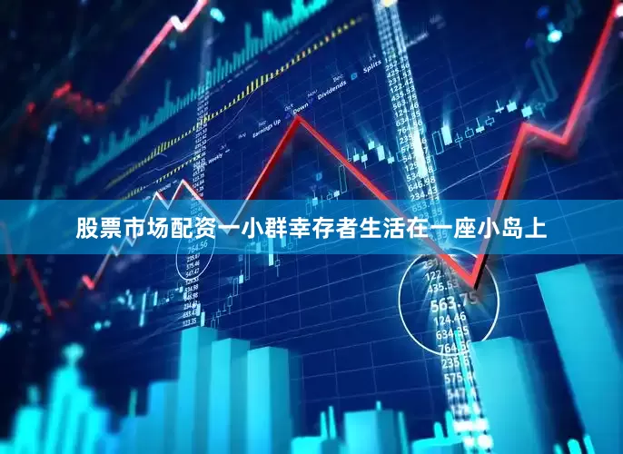 股票市场配资一小群幸存者生活在一座小岛上